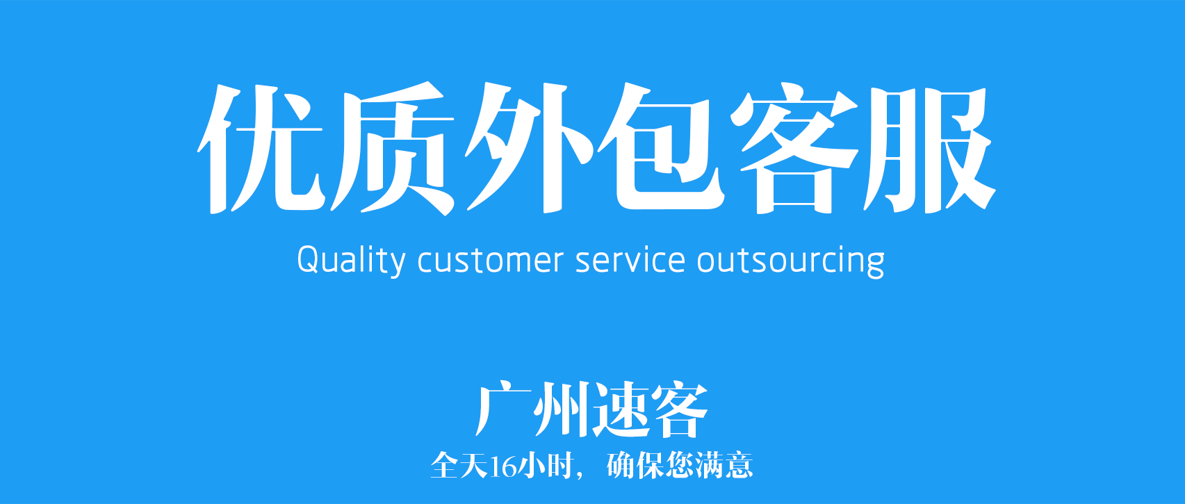 电话客服外包-售前-网络-在线-移动-呼出客服外包平台-广州速客网络公司